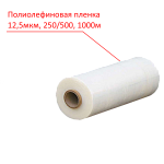 Пленка ПОФ 12,5мкм 250мм 1000м